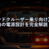 【ランドクルーザー乗り向け】車中泊の電源設計を完全解説｜サブバッテリー+ポータブル電源の最強組み合わせ術【2026年版】
