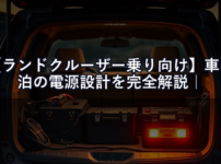 【ランドクルーザー乗り向け】車中泊の電源設計を完全解説｜サブバッテリー+ポータブル電源の最強組み合わせ術【2026年版】