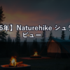 【2026年】Naturehike シュラフ レビュー｜コスパ最強と言われる中華ブランドは本当に使えるか？