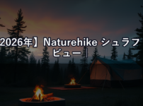 【2026年】Naturehike シュラフ レビュー｜コスパ最強と言われる中華ブランドは本当に使えるか？