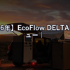 【2026年】EcoFlow DELTA 2レビュー｜コンパクトサイズでどこまで使える？正直評価