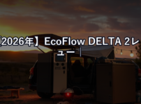 【2026年】EcoFlow DELTA 2レビュー｜コンパクトサイズでどこまで使える？正直評価