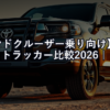 【ランドクルーザー乗り向け】GPSトラッカー比較2026｜みまもりGPS・AirTag・MAMORUCAどれが盗難対策に最強か？