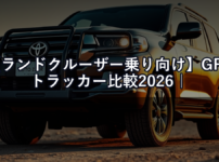 【ランドクルーザー乗り向け】GPSトラッカー比較2026｜みまもりGPS・AirTag・MAMORUCAどれが盗難対策に最強か？