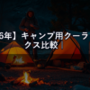 【2026年】キャンプ用クーラーボックス比較｜YETI vs コールマン vs ダイワ 保冷力の真実
