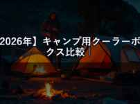 【2026年】キャンプ用クーラーボックス比較｜YETI vs コールマン vs ダイワ 保冷力の真実