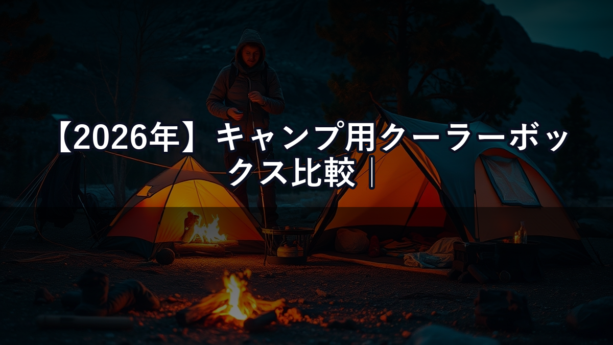 【2026年】キャンプ用クーラーボックス比較｜YETI vs コールマン vs ダイワ 保冷力の真実