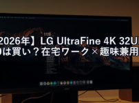 【2026年】LG UltraFine 4K 32UN880は買い？在宅ワーク×趣味兼用モニターとして正直どう？