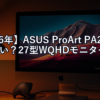 【2026年】ASUS ProArt PA278CGVは買い？27型WQHDモニターのクリエイター向け評価