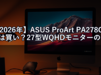 【2026年】ASUS ProArt PA278CGVは買い？27型WQHDモニターのクリエイター向け評価