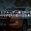 【ランドクルーザー乗り向け】CLIFFORDやVIPERの取付は効果的か？正直な評価と2026年最新比較