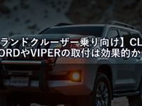 【ランドクルーザー乗り向け】CLIFFORDやVIPERの取付は効果的か？正直な評価と2026年最新比較