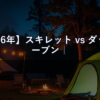 【2026年】スキレット vs ダッチオーブン｜キャンプ料理の主役どっちを先に買うべき？