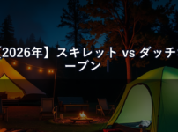 【2026年】スキレット vs ダッチオーブン｜キャンプ料理の主役どっちを先に買うべき？