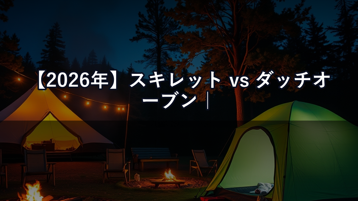 【2026年】スキレット vs ダッチオーブン｜キャンプ料理の主役どっちを先に買うべき？