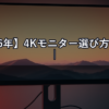 【2026年】4Kモニター選び方ガイド｜用途別おすすめ5選と失敗しないチェックポイント