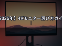 【2026年】4Kモニター選び方ガイド｜用途別おすすめ5選と失敗しないチェックポイント