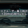 【ランドクルーザー乗り向け】コムテックZDR045取付レビュー｜Aピラー配線ルートと電源取り出し方法を徹底解説