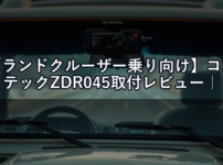 【ランドクルーザー乗り向け】コムテックZDR045取付レビュー｜Aピラー配線ルートと電源取り出し方法を徹底解説