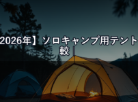 【2026年】ソロキャンプ用テント比較｜DOD vs ノルディスク vs MSR 設営の楽さで選ぶ最適解