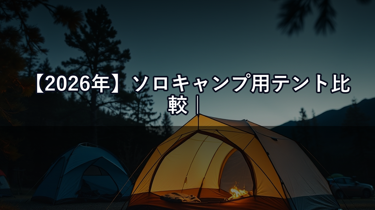 【2026年】ソロキャンプ用テント比較｜DOD vs ノルディスク vs MSR 設営の楽さで選ぶ最適解