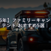 【2026年】ファミリーキャンプ向けテント おすすめ5選｜ランクル積載も考慮した2ルーム比較