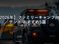 【2026年】ファミリーキャンプ向けテント おすすめ5選｜ランクル積載も考慮した2ルーム比較