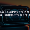 【2026年】CarPlayアダプター比較｜有線→無線化で快適ドライブ、おすすめ3選