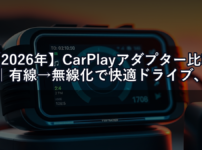 【2026年】CarPlayアダプター比較｜有線→無線化で快適ドライブ、おすすめ3選