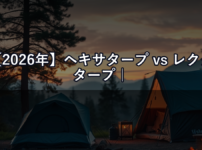 【2026年】ヘキサタープ vs レクタタープ｜どっちを選ぶべき？用途別判断のポイント