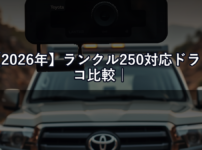 【2026年】ランクル250対応ドラレコ比較｜純正カメラとの干渉問題も解説