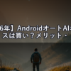 【2026年】AndroidオートAIボックスは買い？メリット・デメリットと選び方を徹底解説