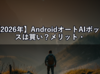 【2026年】AndroidオートAIボックスは買い？メリット・デメリットと選び方を徹底解説