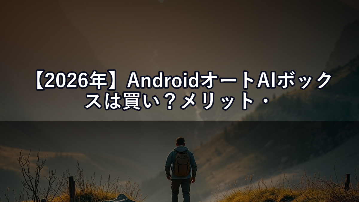 【2026年】AndroidオートAIボックスは買い？メリット・デメリットと選び方を徹底解説