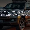 【ランドクルーザー乗り向け】ランクル300 AIボックス比較2026｜CarPlay+Androidを徹底活用する方法