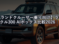【ランドクルーザー乗り向け】ランクル300 AIボックス比較2026｜CarPlay+Androidを徹底活用する方法
