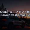 【2026年】ルーフテント比較｜James Baroud vs iKamper vs Maggiolina 価格・設営・快適性で選ぶ正解は？