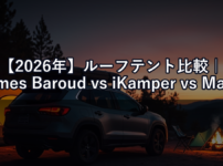 【2026年】ルーフテント比較｜James Baroud vs iKamper vs Maggiolina 価格・設営・快適性で選ぶ正解は？