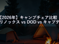 【2026年】キャンプチェア比較｜ヘリノックス vs DOD vs キャプテンスタッグ 座り心地の正直評価