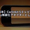 【2026年】Carlinkit 5.0 レビュー｜CarPlay無線化アダプターとして実際どう？