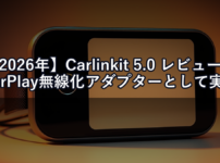 【2026年】Carlinkit 5.0 レビュー｜CarPlay無線化アダプターとして実際どう？