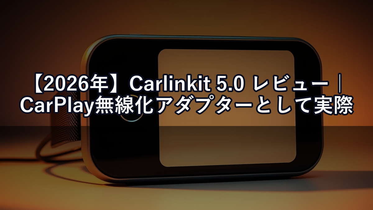 【2026年】Carlinkit 5.0 レビュー｜CarPlay無線化アダプターとして実際どう？
