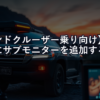 【ランドクルーザー乗り向け】ランクルにサブモニターを追加する方法｜リアエンタメ＆ナビ分割表示の全手順【2026年版】