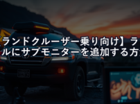 【ランドクルーザー乗り向け】ランクルにサブモニターを追加する方法｜リアエンタメ＆ナビ分割表示の全手順【2026年版】