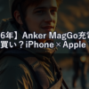 【2026年】Anker MagGo充電スタンドは買い？iPhone×Apple Watchの理想的な充電環境をつくる方法