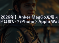 【2026年】Anker MagGo充電スタンドは買い？iPhone×Apple Watchの理想的な充電環境をつくる方法