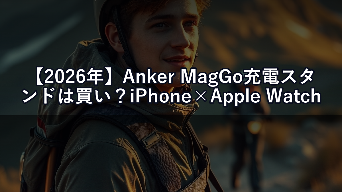 【2026年】Anker MagGo充電スタンドは買い？iPhone×Apple Watchの理想的な充電環境をつくる方法