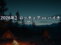【2026年】ローチェア vs ハイチェア｜キャンプスタイルで選ぶ正しいイスの高さとは