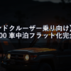 【ランドクルーザー乗り向け】ランクル300 車中泊フラット化完全ガイド｜荷室寸法と最適マット選び2026年版