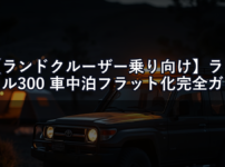 【ランドクルーザー乗り向け】ランクル300 車中泊フラット化完全ガイド｜荷室寸法と最適マット選び2026年版